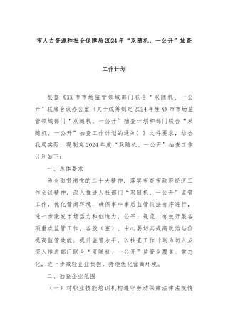 市人力资源和社会保障局2024年“双随机、一公开”抽查工作计划