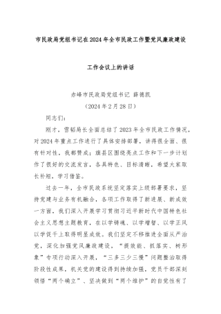 市民政局党组书记在2024年全市民政工作暨党风廉政建设工作会议上的讲话