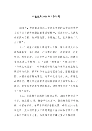 市教育局2024年工作计划