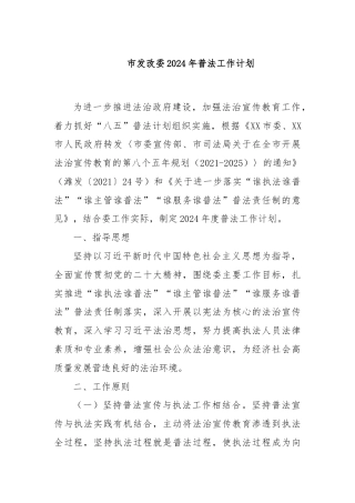 市发改委2024年普法工作计划