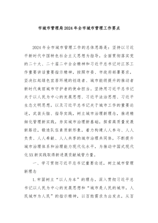 市城市管理局 2024年全市城市管理工作要点