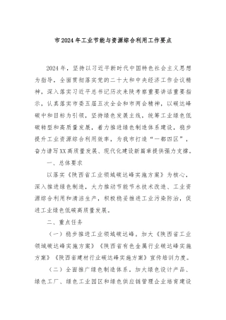 市2024年工业节能与资源综合利用工作要点