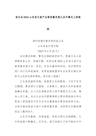 省长在2024山东省文旅产业高质量发展大会开幕式上的致辞