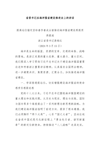 省委书记在海洋强省建设推进会上的讲话
