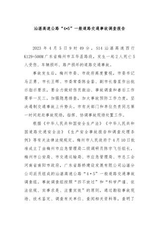 汕湛高速公路“4•5”一般道路交通事故调查报告