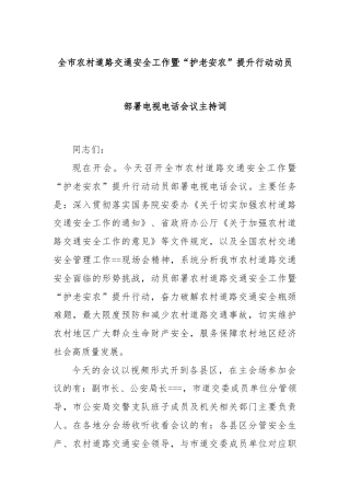 全市农村道路交通安全工作暨“护老安农”提升行动动员部署电视电话会议主持词