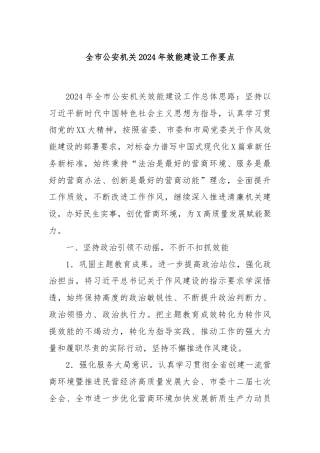 全市公安机关2024年效能建设工作要点