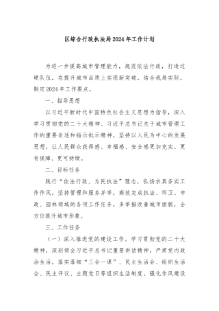 区综合行政执法局2024年工作计划