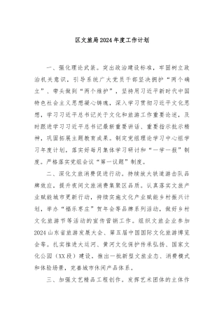区文旅局2024年度工作计划