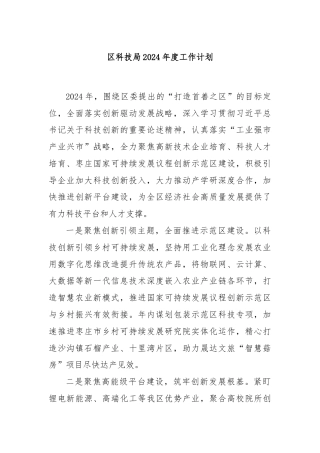 区科技局2024年度工作计划