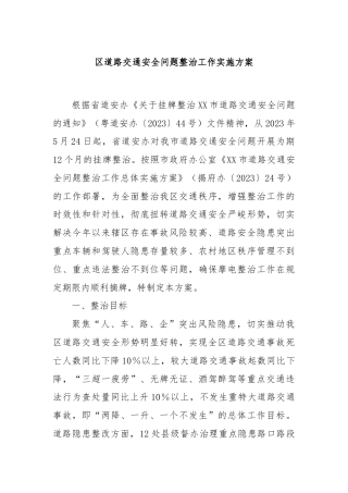 区道路交通安全问题整治工作实施方案