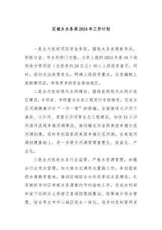区城乡水务局2024年工作计划
