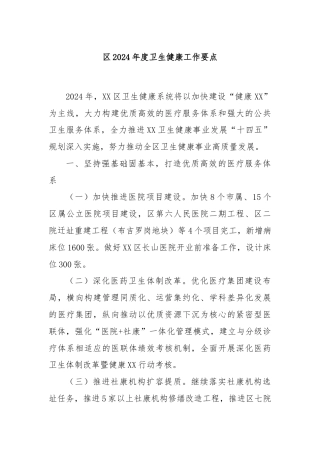 区2024年度卫生健康工作要点