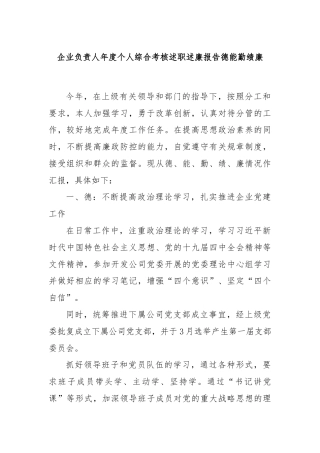 企业负责人年度个人综合考核述职述廉报告德能勤绩廉