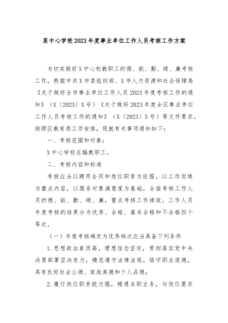 某中心学校2023年度事业单位工作人员考核工作方案