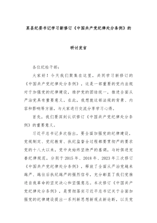 某县纪委书记学习新修订《中国共产党纪律处分条例》的研讨发言