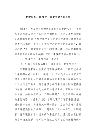 某市总工会2024年一季度党建工作总结