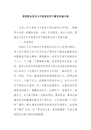 某管委会党员中开展党纪学习教育实施方案