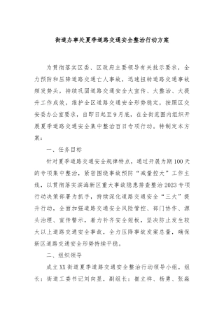 街道办事处夏季道路交通安全整治行动方案