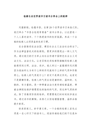 检察长在世界读书日读书分享会上的致辞