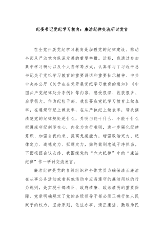 纪委书记党纪学习教育：廉洁纪律交流研讨发言