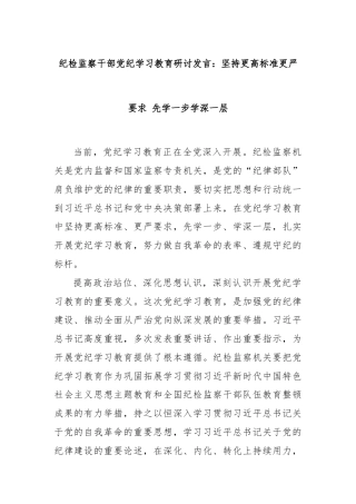 纪检监察干部党纪学习教育研讨发言：坚持更高标准更严要求 先学一步学深一层