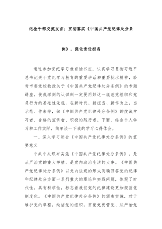 纪检干部交流发言：贯彻落实《中国共产党纪律处分条例》，强化责任担当