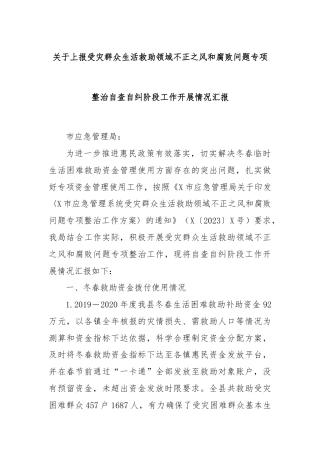 关于上报受灾群众生活救助领域不正之风和腐败问题专项整治自查自纠阶段工作开展情况汇报