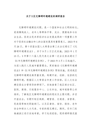 关于X区无障碍环境建设的调研报告