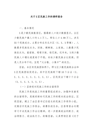 关于X区民族工作的调研报告