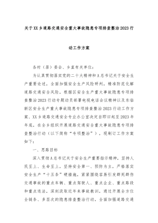 关于XX乡道路交通安全重大事故隐患专项排查整治2023行动工作方案