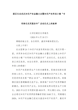 副区长在武汉知识产权金融大会暨知识产权科创小镇“专利转化运用服务年”启动仪式上的致辞
