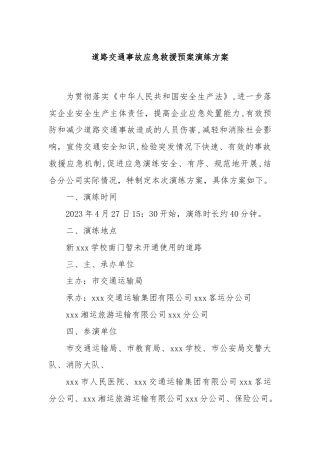 道路交通事故应急救援预案演练方案