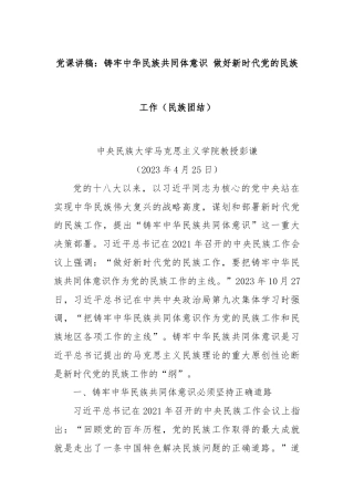 党课讲稿：铸牢中华民族共同体意识 做好新时代党的民族工作（民族团结）