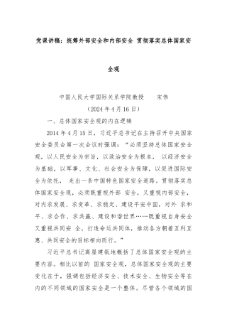 党课讲稿：统筹外部安全和内部安全 贯彻落实总体国家安全观