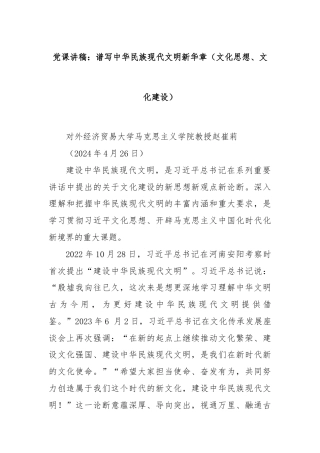 党课讲稿：谱写中华民族现代文明新华章（文化思想、文化建设）