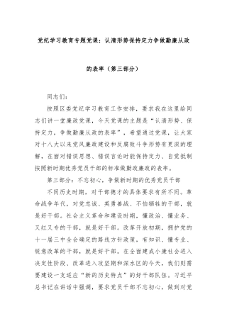 党纪学习教育专题党课：认清形势保持定力争做勤廉从政的表率（第三部分）