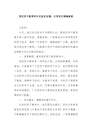 党纪学习教育研讨交流发言稿：以学促行铸魂赋能