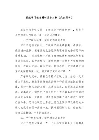 党纪学习教育研讨发言材料（六大纪律）