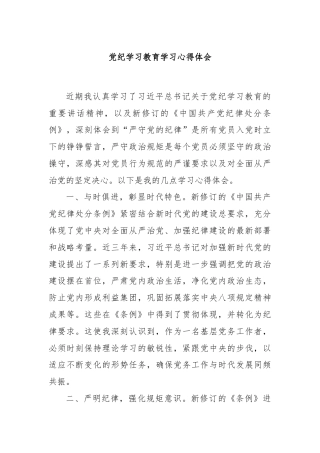 党纪学习教育学习心得体会