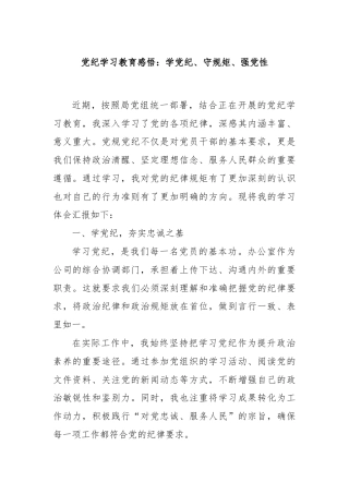 党纪学习教育感悟：学党纪、守规矩、强党性