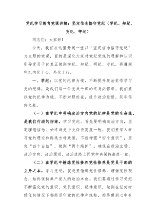 党纪学习教育党课讲稿：坚定信念恪守党纪（学纪、知纪、明纪、守纪）