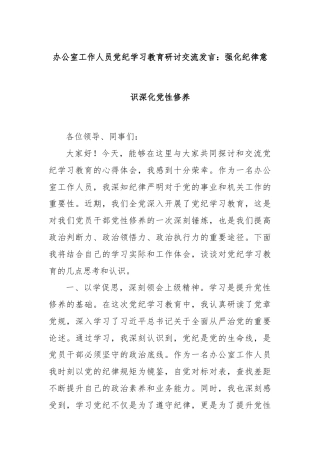 办公室工作人员党纪学习教育研讨交流发言：强化纪律意识深化党性修养