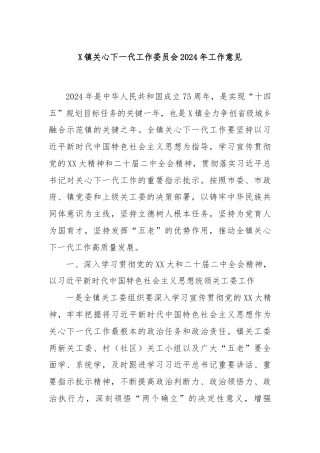 X镇关心下一代工作委员会2024年工作意见