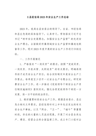 X县经信局2023年安全生产工作总结