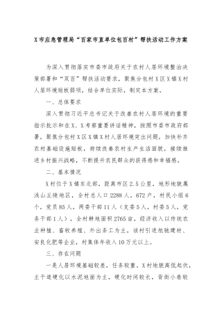 X市应急管理局“百家市直单位包百村”帮扶活动工作方案
