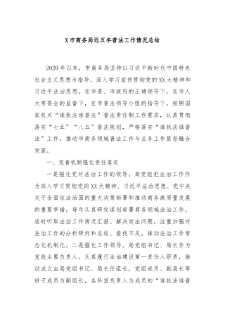 X市商务局近五年普法工作情况总结