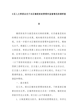 X区人大常委会关于本区镇级财政管理和监督情况的调研报告