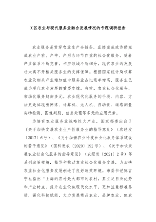 X区农业与现代服务业融合发展情况的专题调研报告