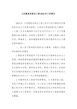 X区教育系统关工委2024年工作要点